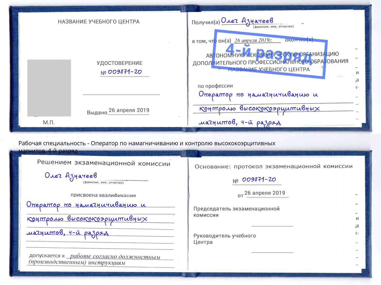 корочка 4-й разряд Оператор по намагничиванию и контролю высококоэрцитивных магнитов Будённовск