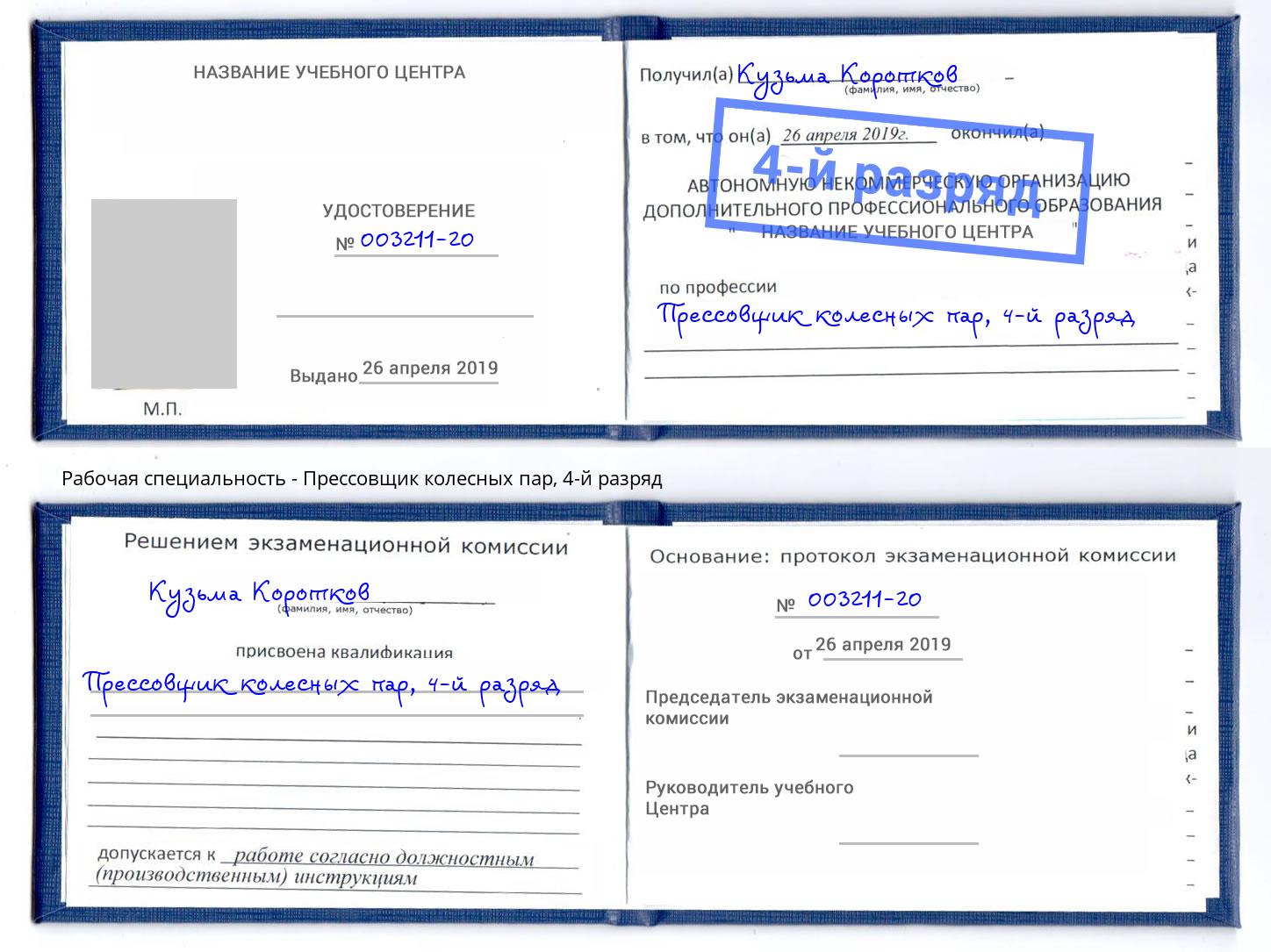 корочка 4-й разряд Прессовщик колесных пар Будённовск