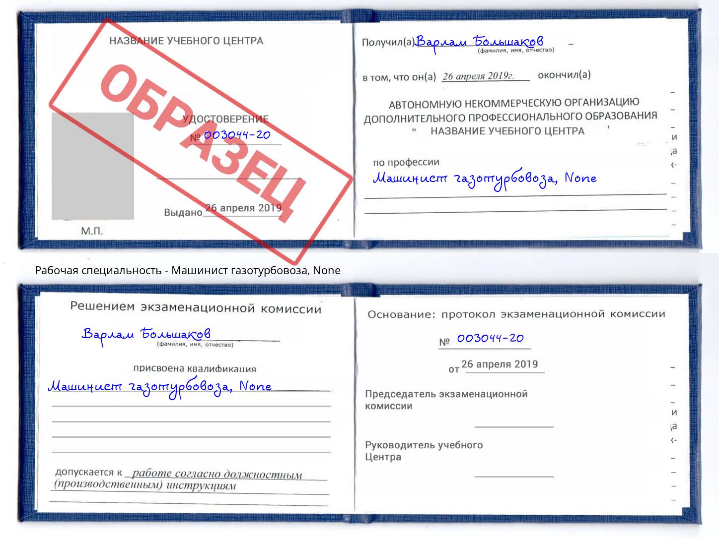 корочка None Машинист газотурбовоза Будённовск