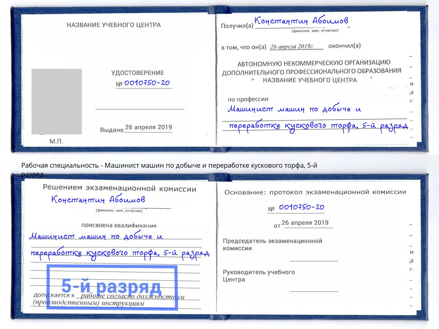 корочка 5-й разряд Машинист машин по добыче и переработке кускового торфа Будённовск