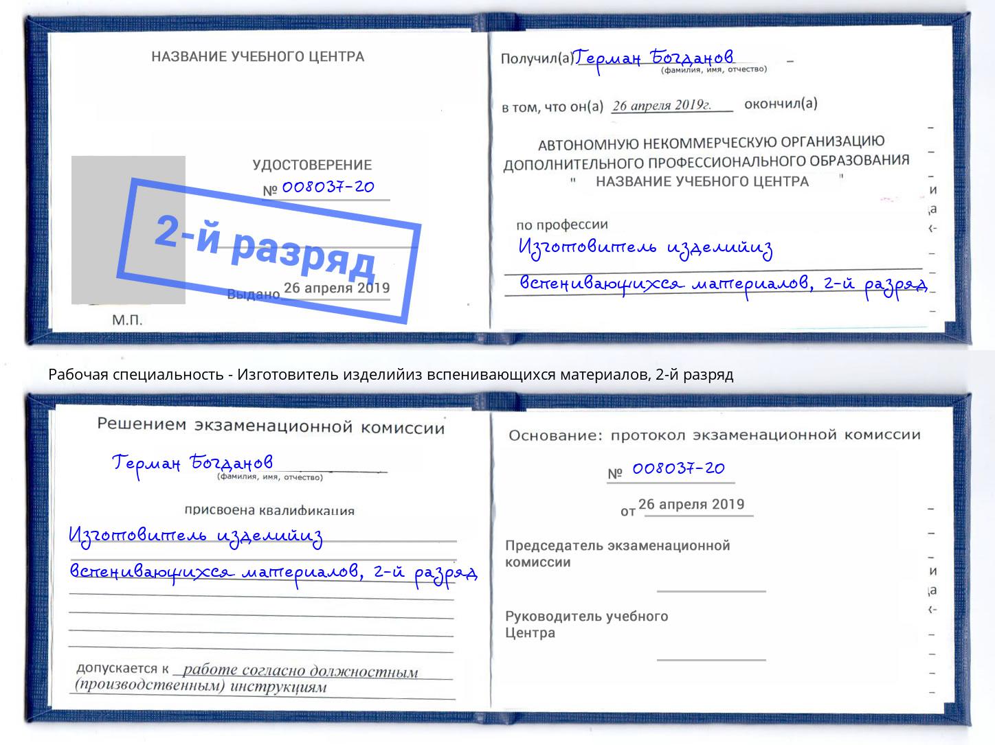 корочка 2-й разряд Изготовитель изделийиз вспенивающихся материалов Будённовск