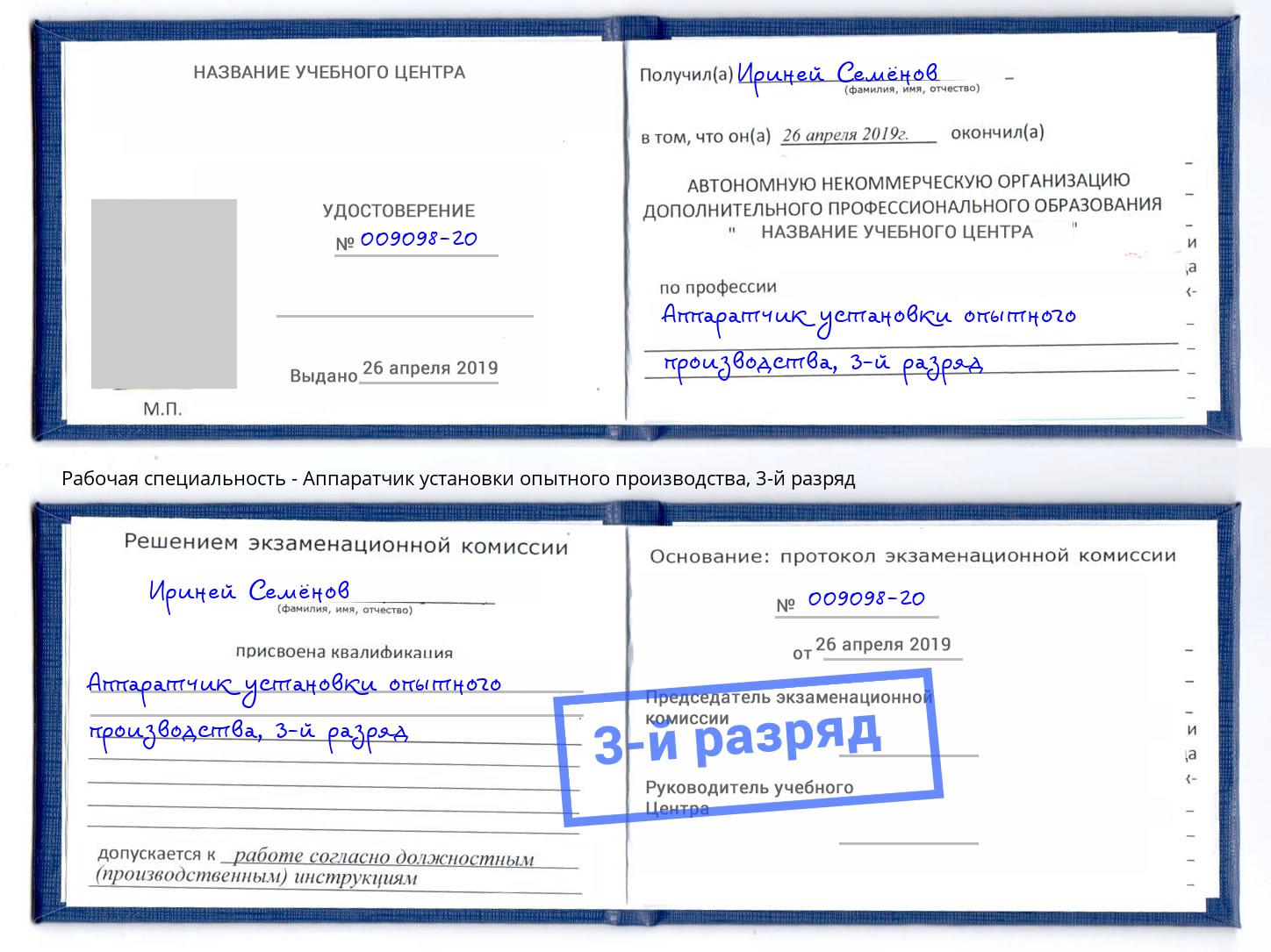 корочка 3-й разряд Аппаратчик установки опытного производства Будённовск