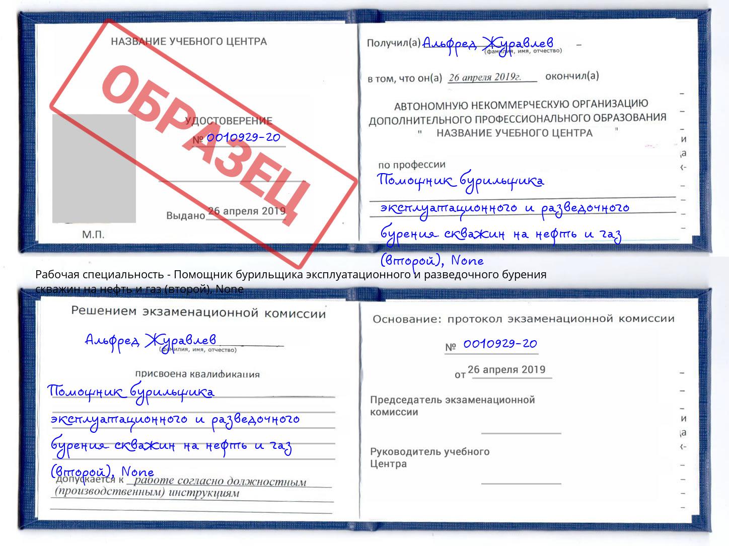 корочка None Помощник бурильщика эксплуатационного и разведочного бурения скважин на нефть и газ (второй) Будённовск