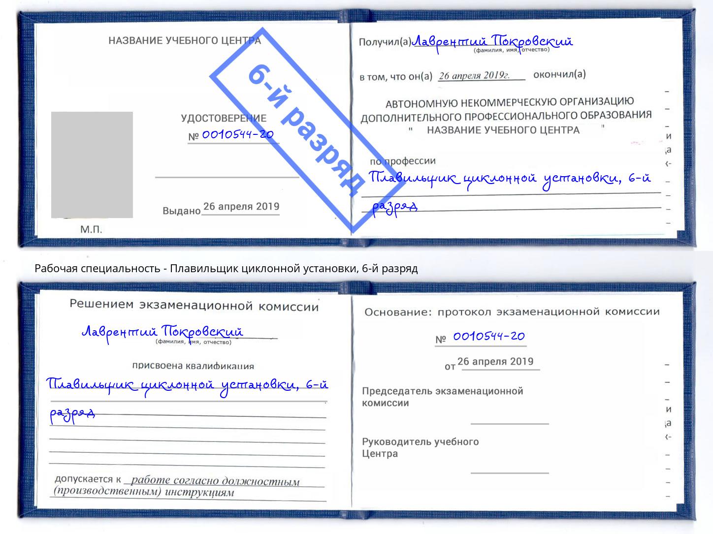 корочка 6-й разряд Плавильщик циклонной установки Будённовск