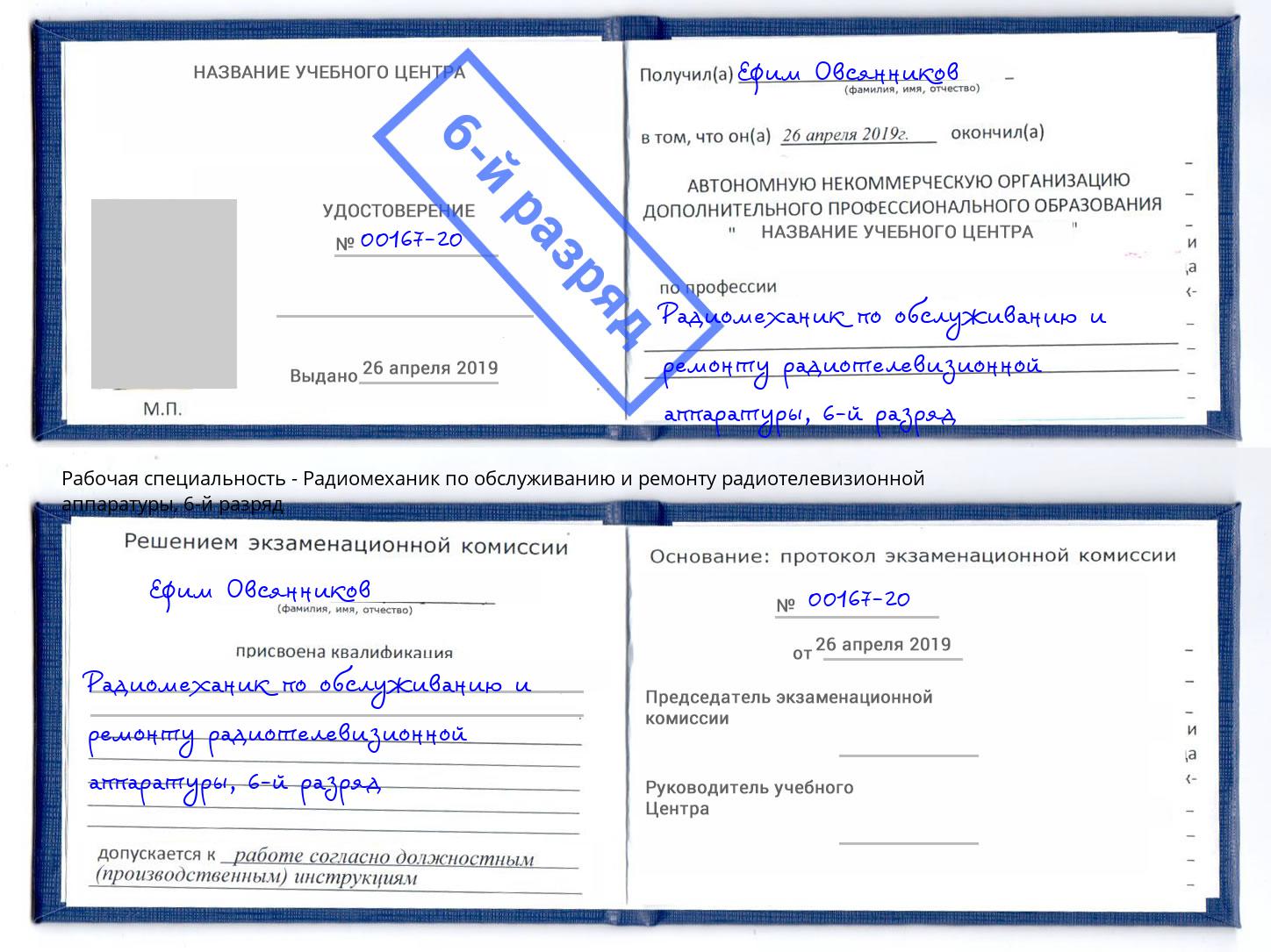 корочка 6-й разряд Радиомеханик по обслуживанию и ремонту радиотелевизионной аппаратуры Будённовск