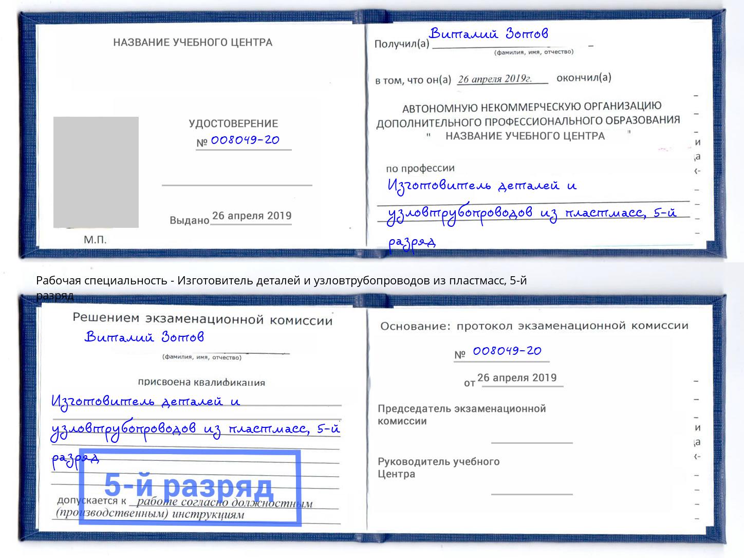 корочка 5-й разряд Изготовитель деталей и узловтрубопроводов из пластмасс Будённовск