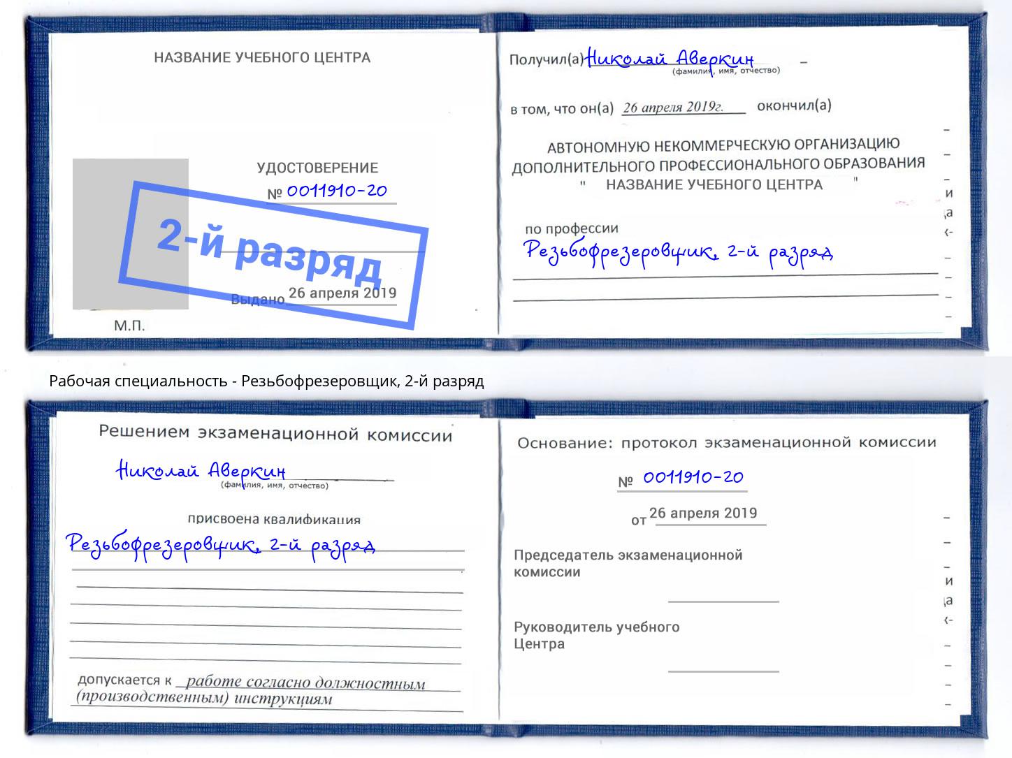 корочка 2-й разряд Резьбофрезеровщик Будённовск