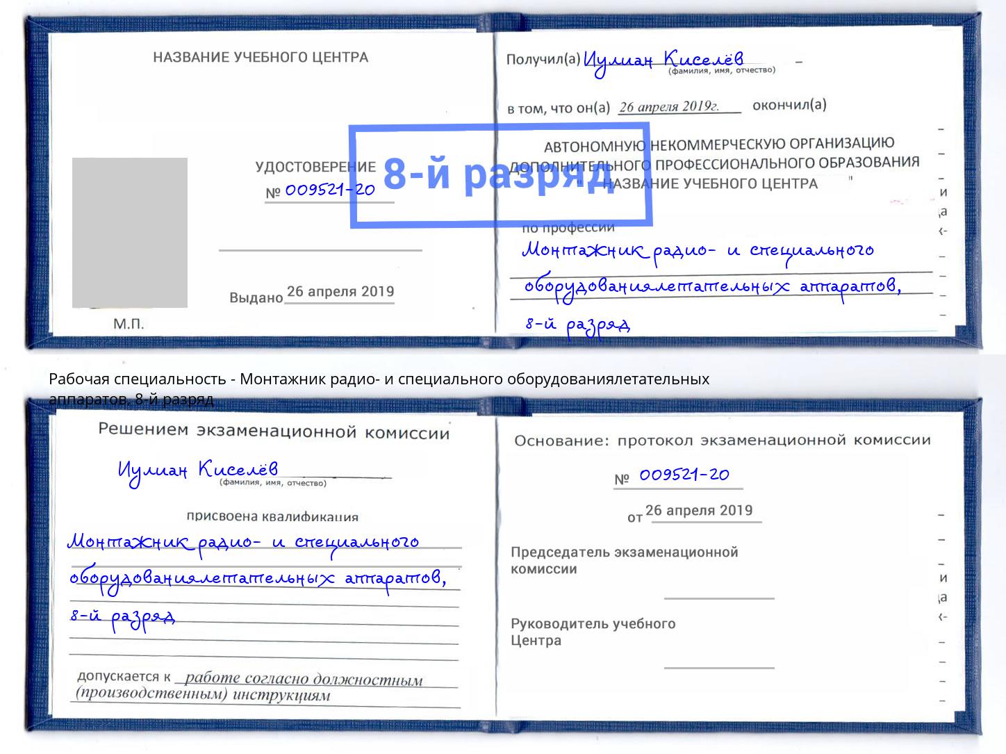 корочка 8-й разряд Монтажник радио- и специального оборудованиялетательных аппаратов Будённовск