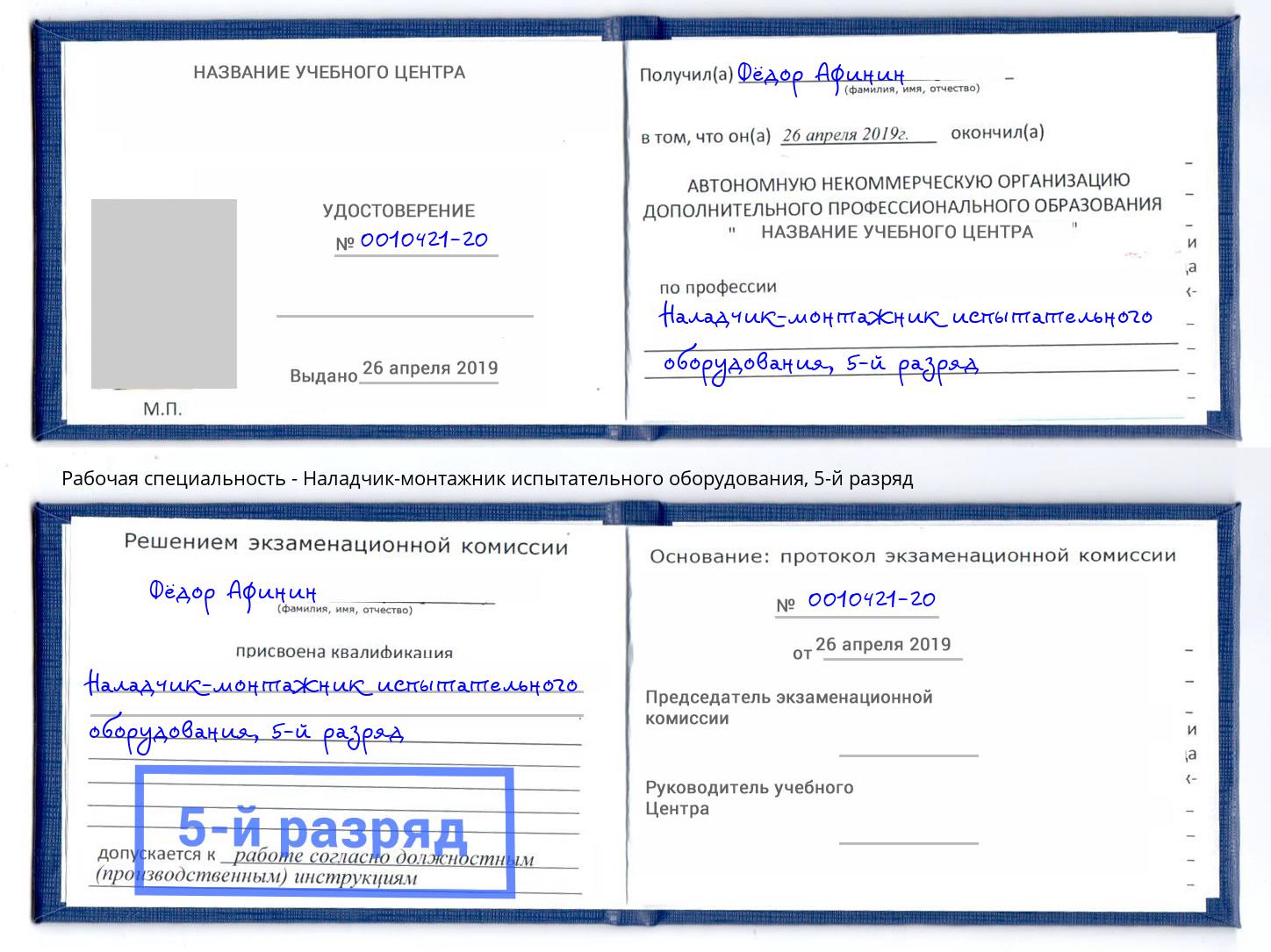 корочка 5-й разряд Наладчик-монтажник испытательного оборудования Будённовск