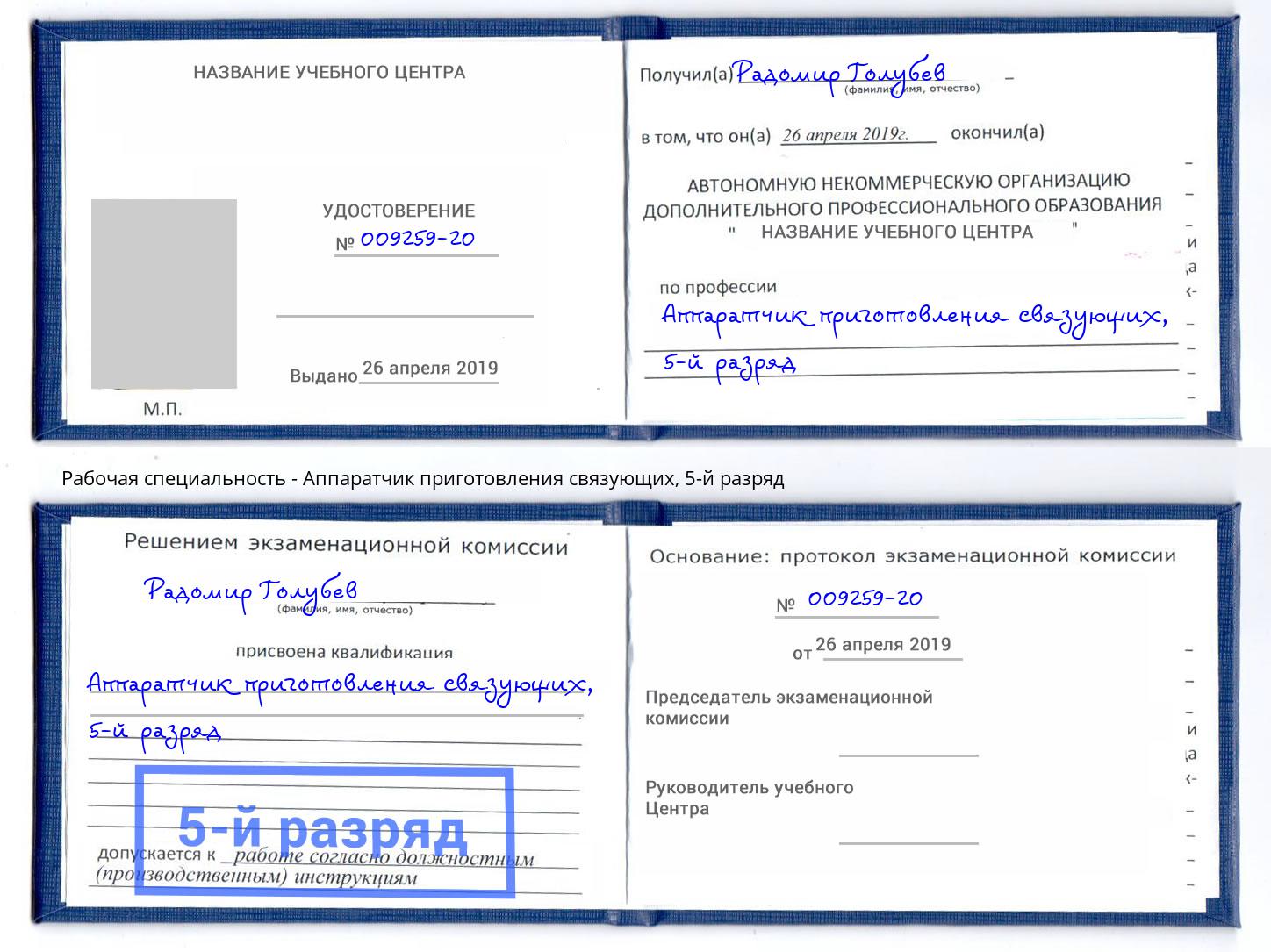 корочка 5-й разряд Аппаратчик приготовления связующих Будённовск