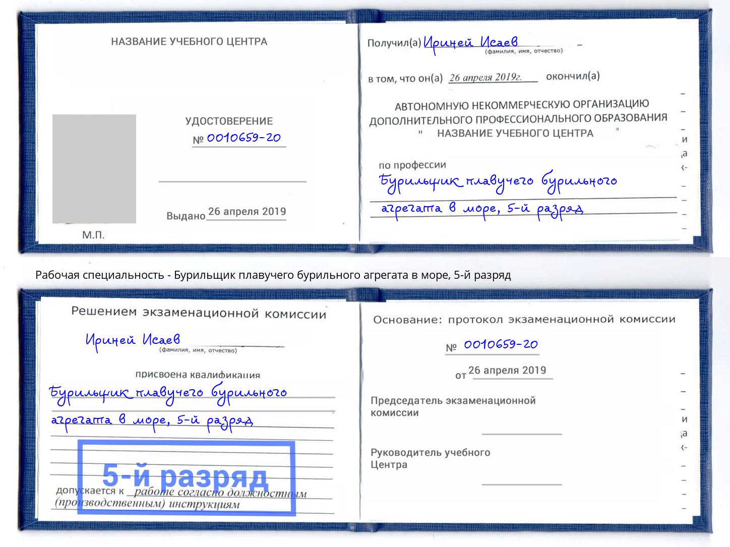 корочка 5-й разряд Бурильщик плавучего бурильного агрегата в море Будённовск