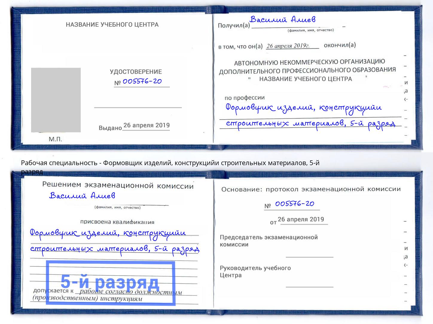 корочка 5-й разряд Формовщик изделий, конструкцийи строительных материалов Будённовск