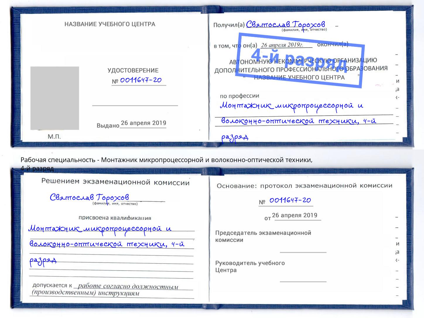 корочка 4-й разряд Монтажник микропроцессорной и волоконно-оптической техники Будённовск