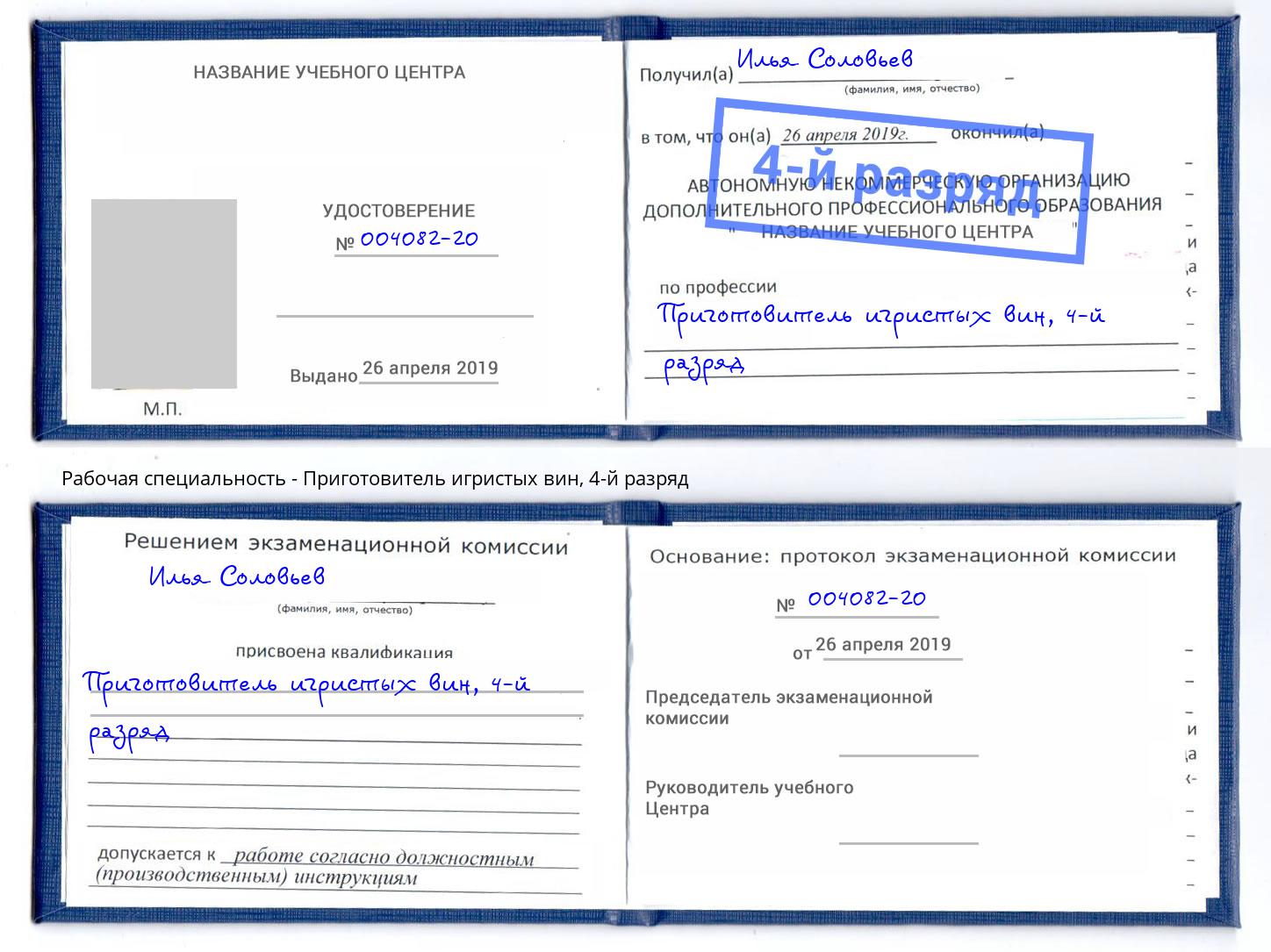 корочка 4-й разряд Приготовитель игристых вин Будённовск