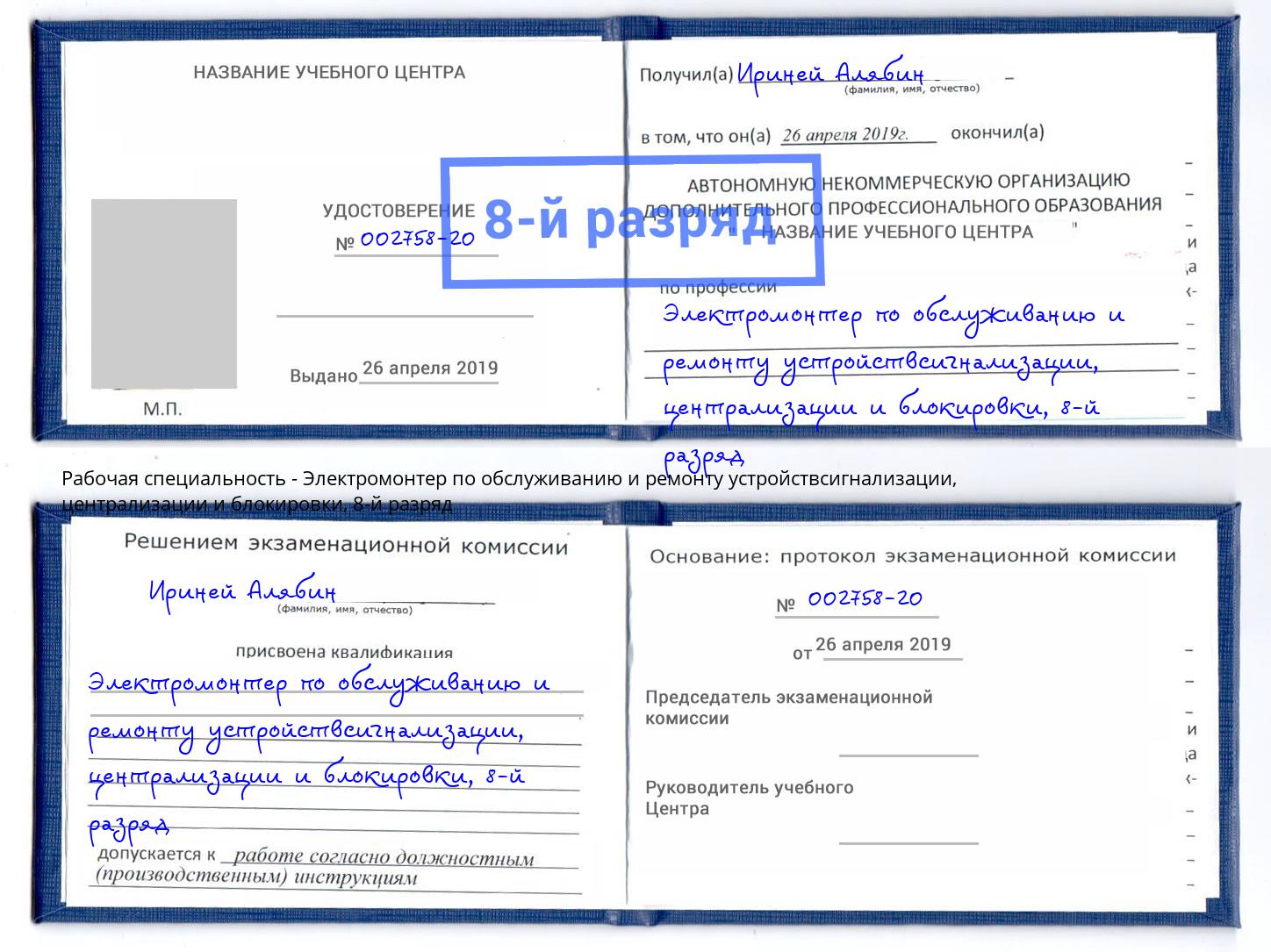 корочка 8-й разряд Электромонтер по обслуживанию и ремонту устройствсигнализации, централизации и блокировки Будённовск