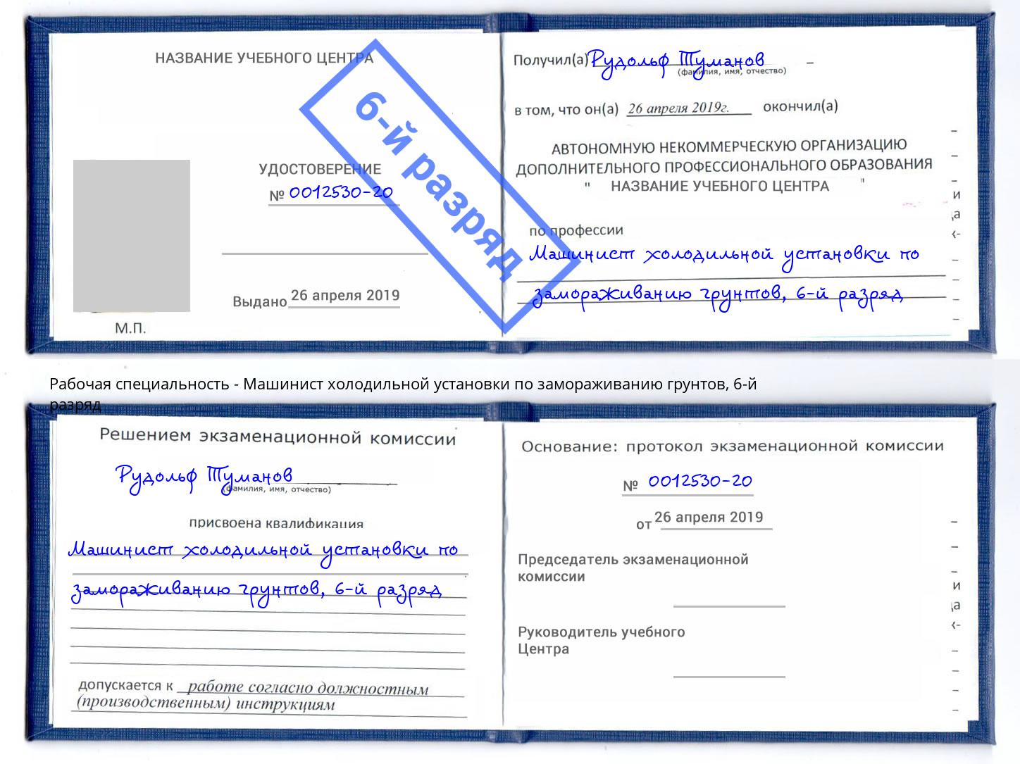 корочка 6-й разряд Машинист холодильной установки по замораживанию грунтов Будённовск