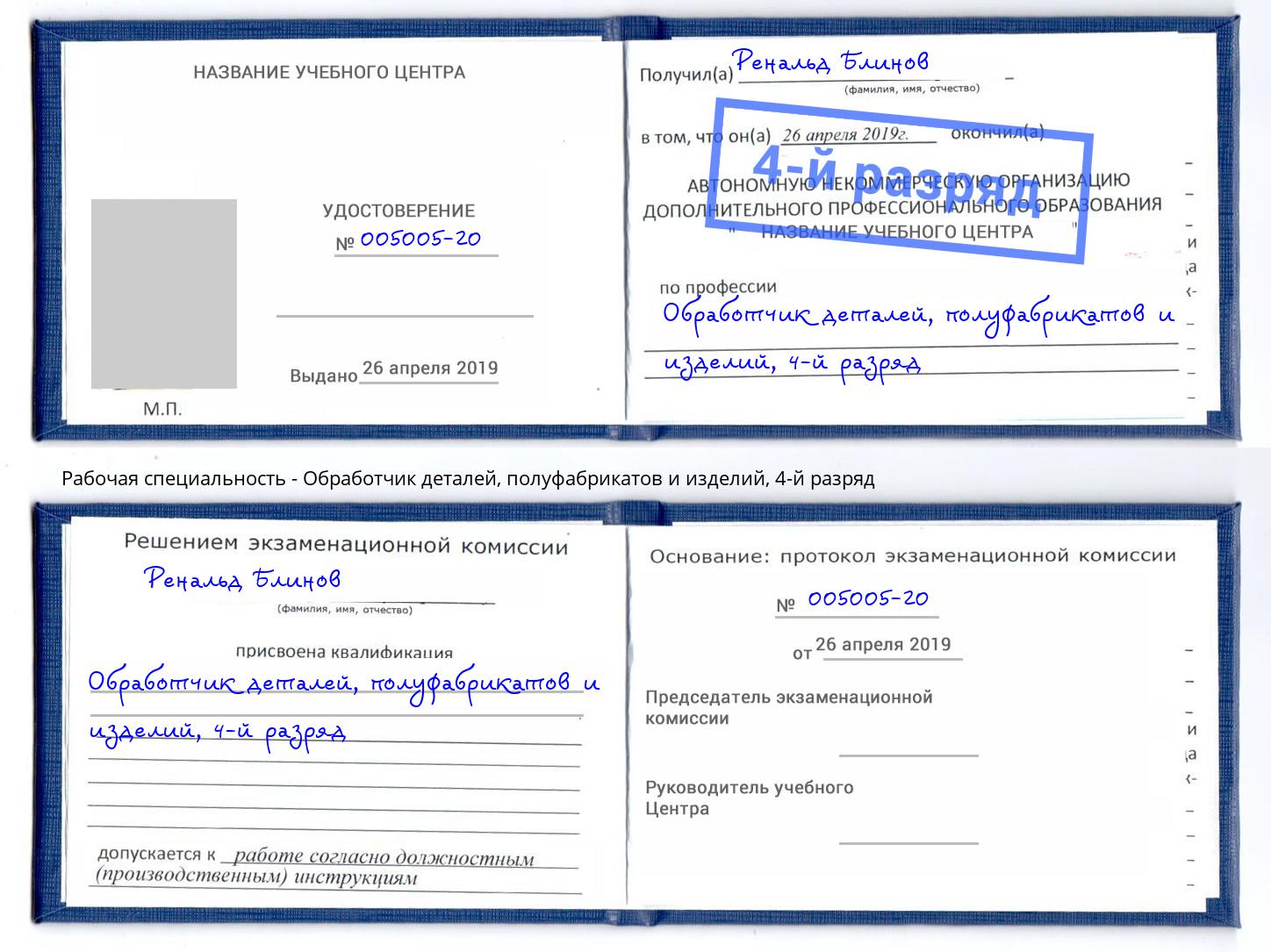 корочка 4-й разряд Обработчик деталей, полуфабрикатов и изделий Будённовск