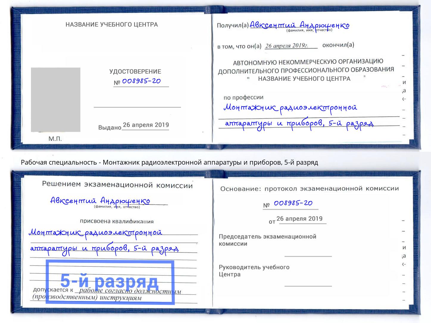 корочка 5-й разряд Монтажник радиоэлектронной аппаратуры и приборов Будённовск