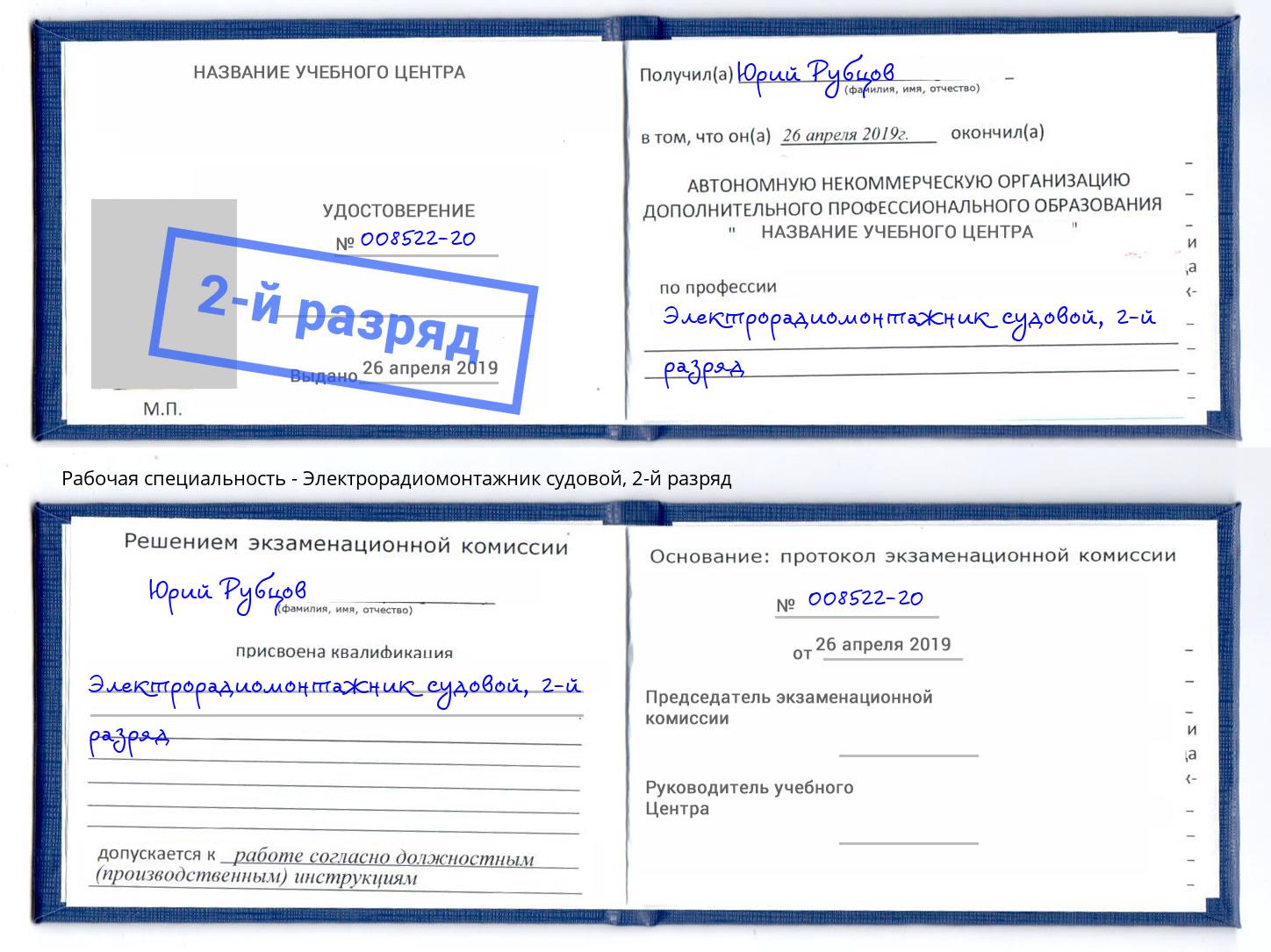 корочка 2-й разряд Электрорадиомонтажник судовой Будённовск