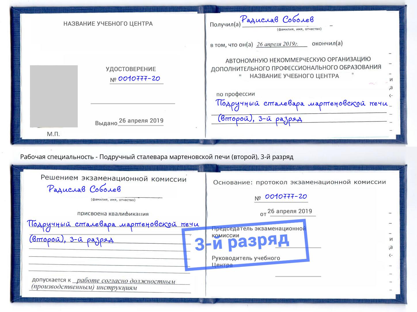 корочка 3-й разряд Подручный сталевара мартеновской печи (второй) Будённовск