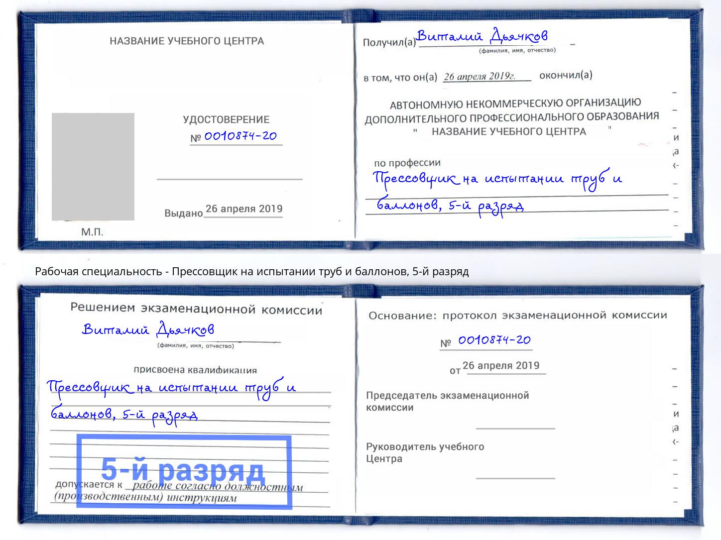 корочка 5-й разряд Прессовщик на испытании труб и баллонов Будённовск