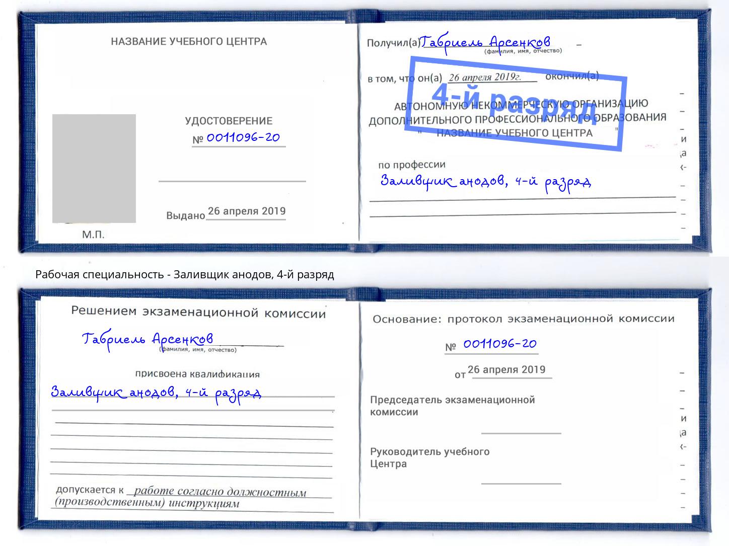 корочка 4-й разряд Заливщик анодов Будённовск