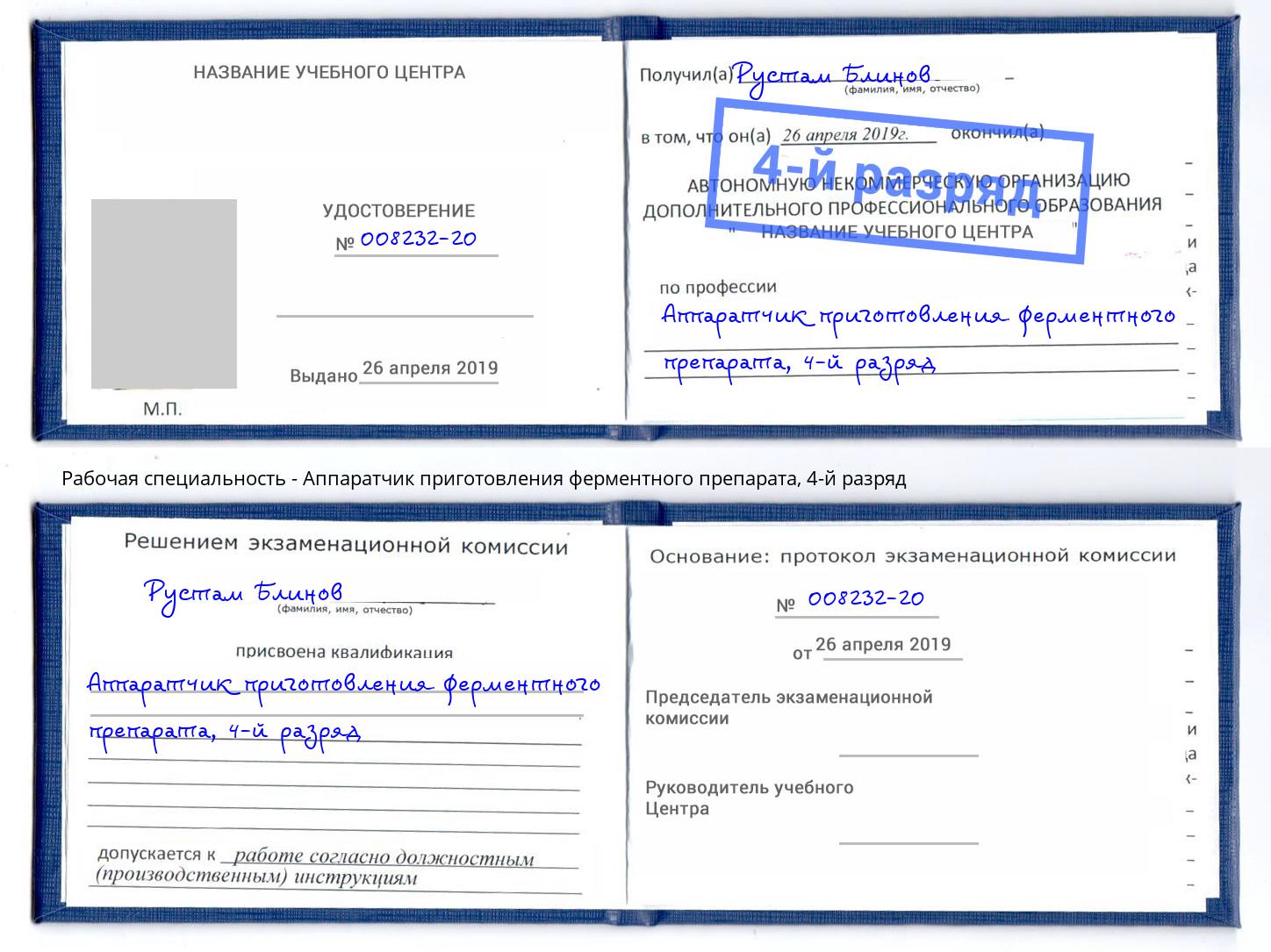 корочка 4-й разряд Аппаратчик приготовления ферментного препарата Будённовск