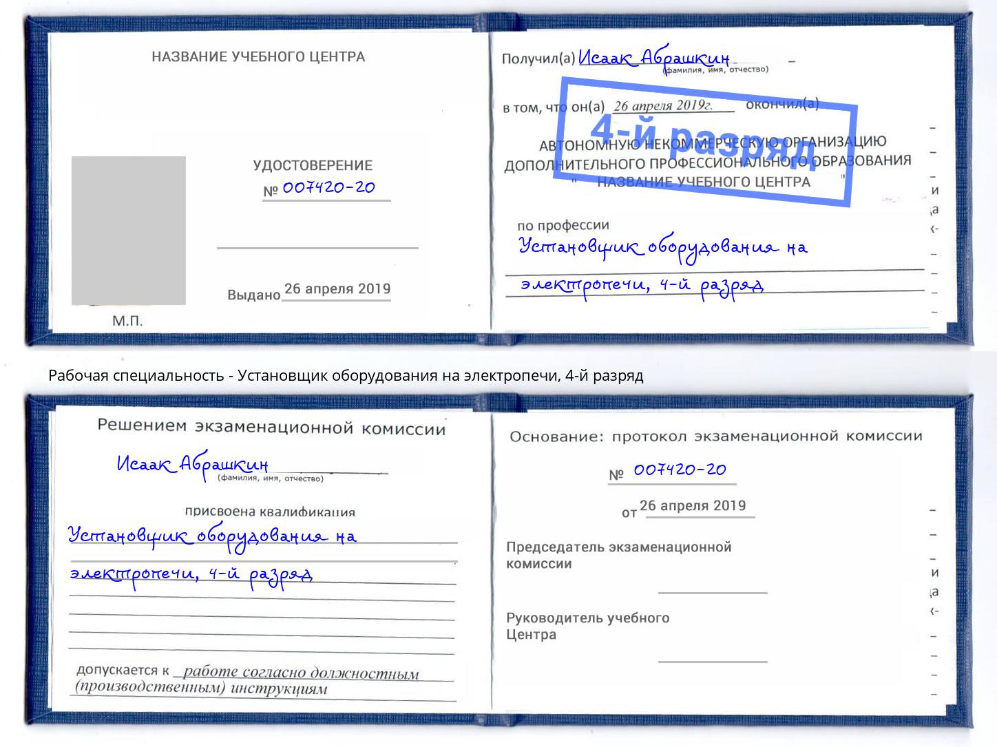 корочка 4-й разряд Установщик оборудования на электропечи Будённовск