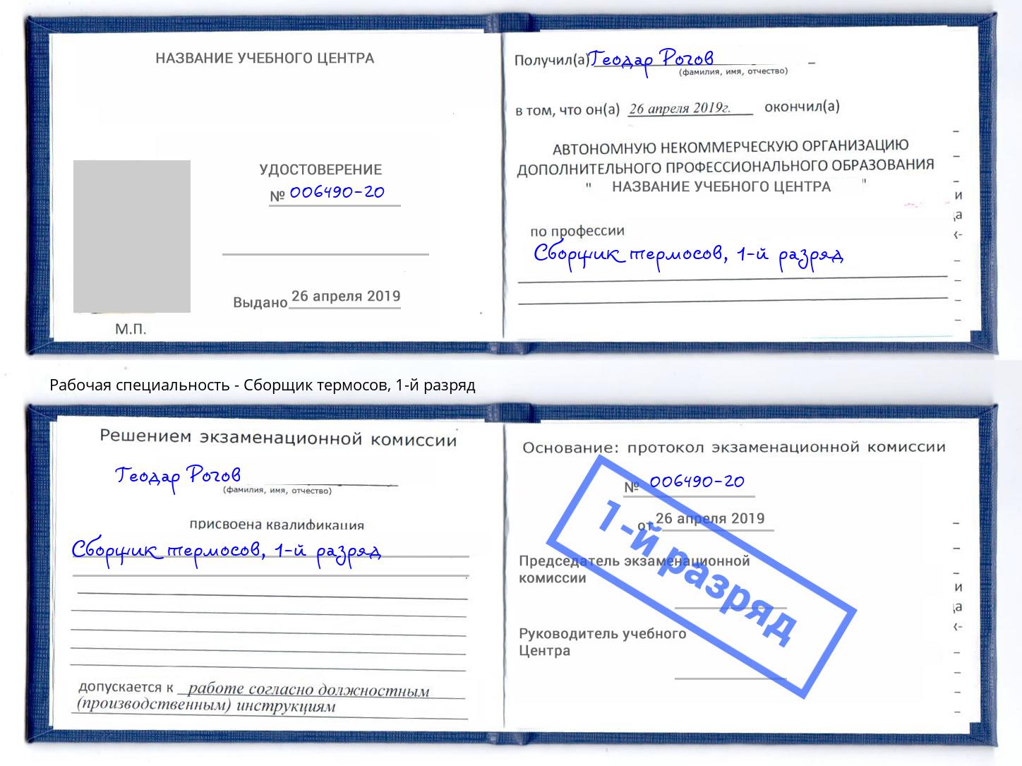 корочка 1-й разряд Сборщик термосов Будённовск