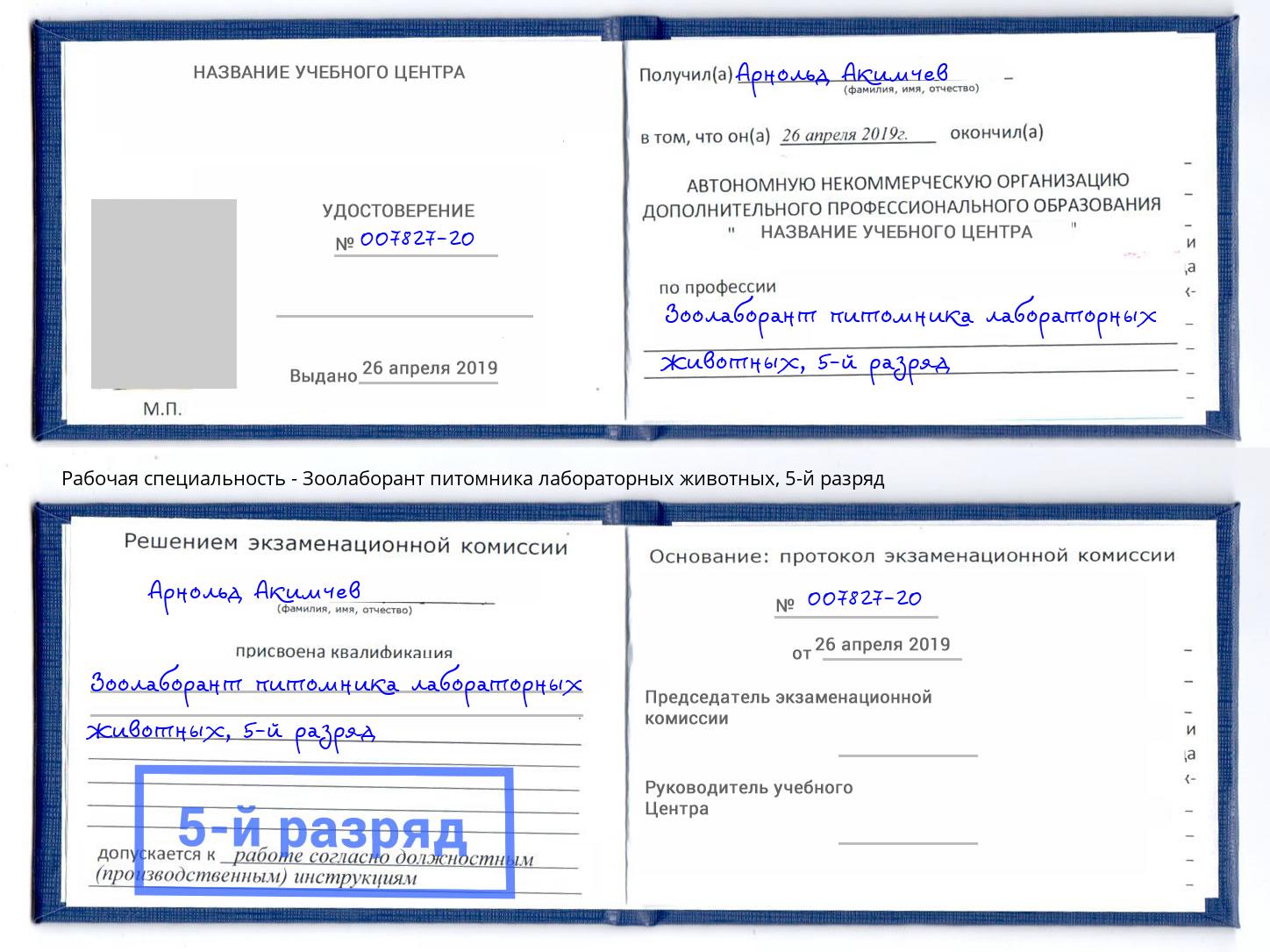 корочка 5-й разряд Зоолаборант питомника лабораторных животных Будённовск
