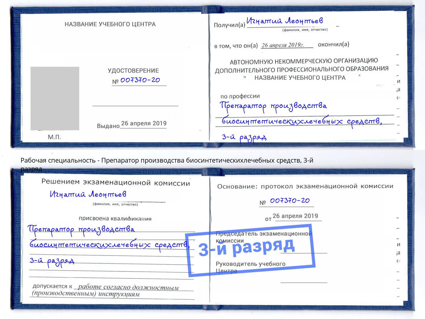 корочка 3-й разряд Препаратор производства биосинтетическихлечебных средств Будённовск
