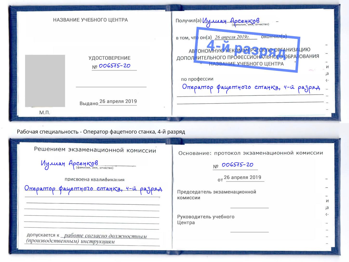 корочка 4-й разряд Оператор фацетного станка Будённовск