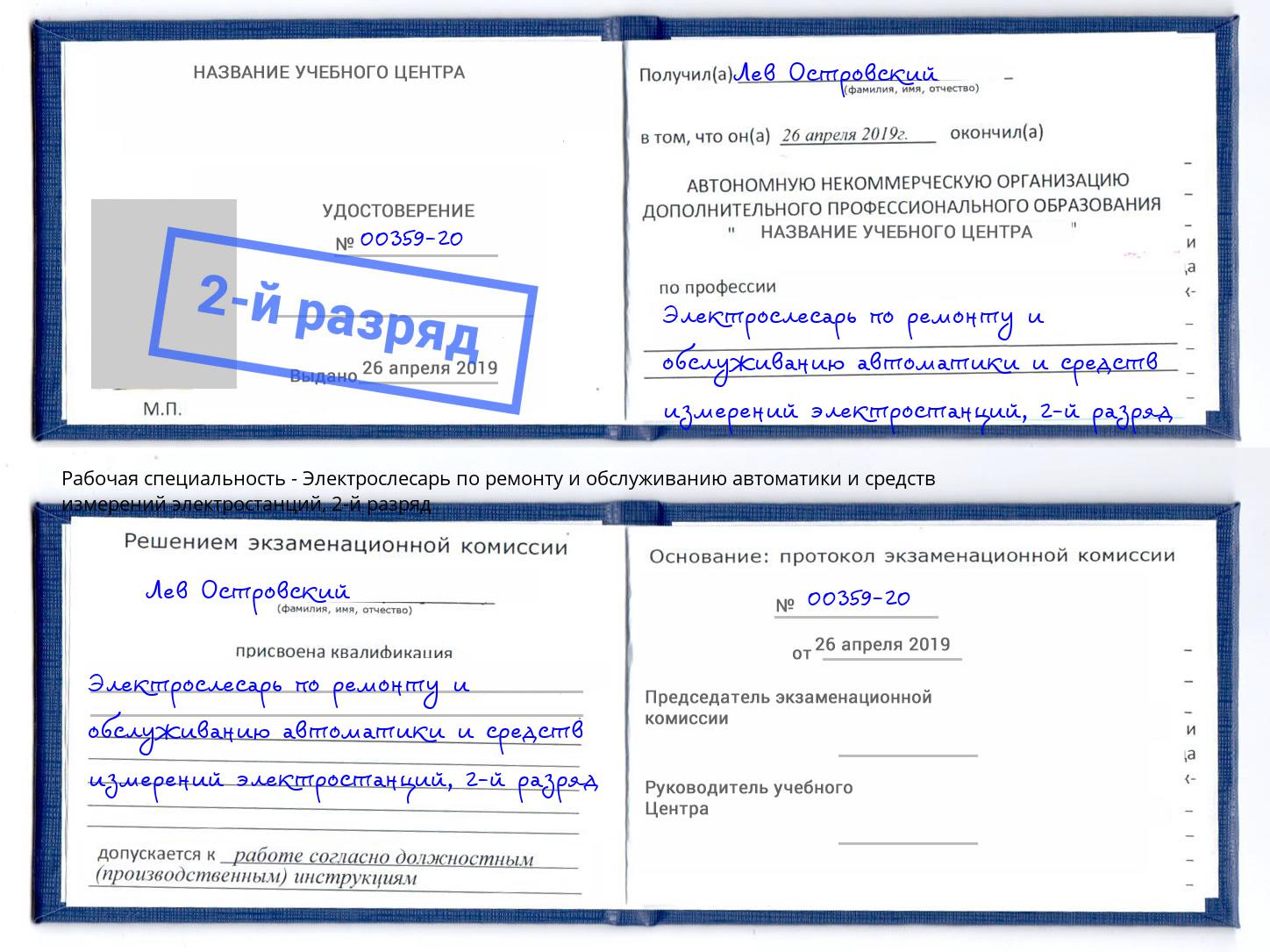 корочка 2-й разряд Электрослесарь по ремонту и обслуживанию автоматики и средств измерений электростанций Будённовск