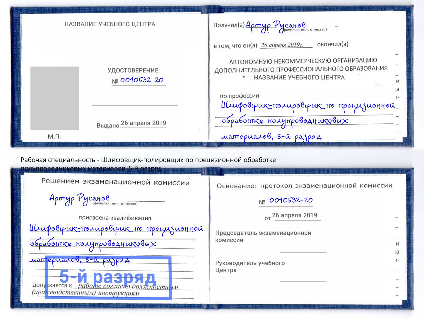 корочка 5-й разряд Шлифовщик-полировщик по прецизионной обработке полупроводниковых материалов Будённовск