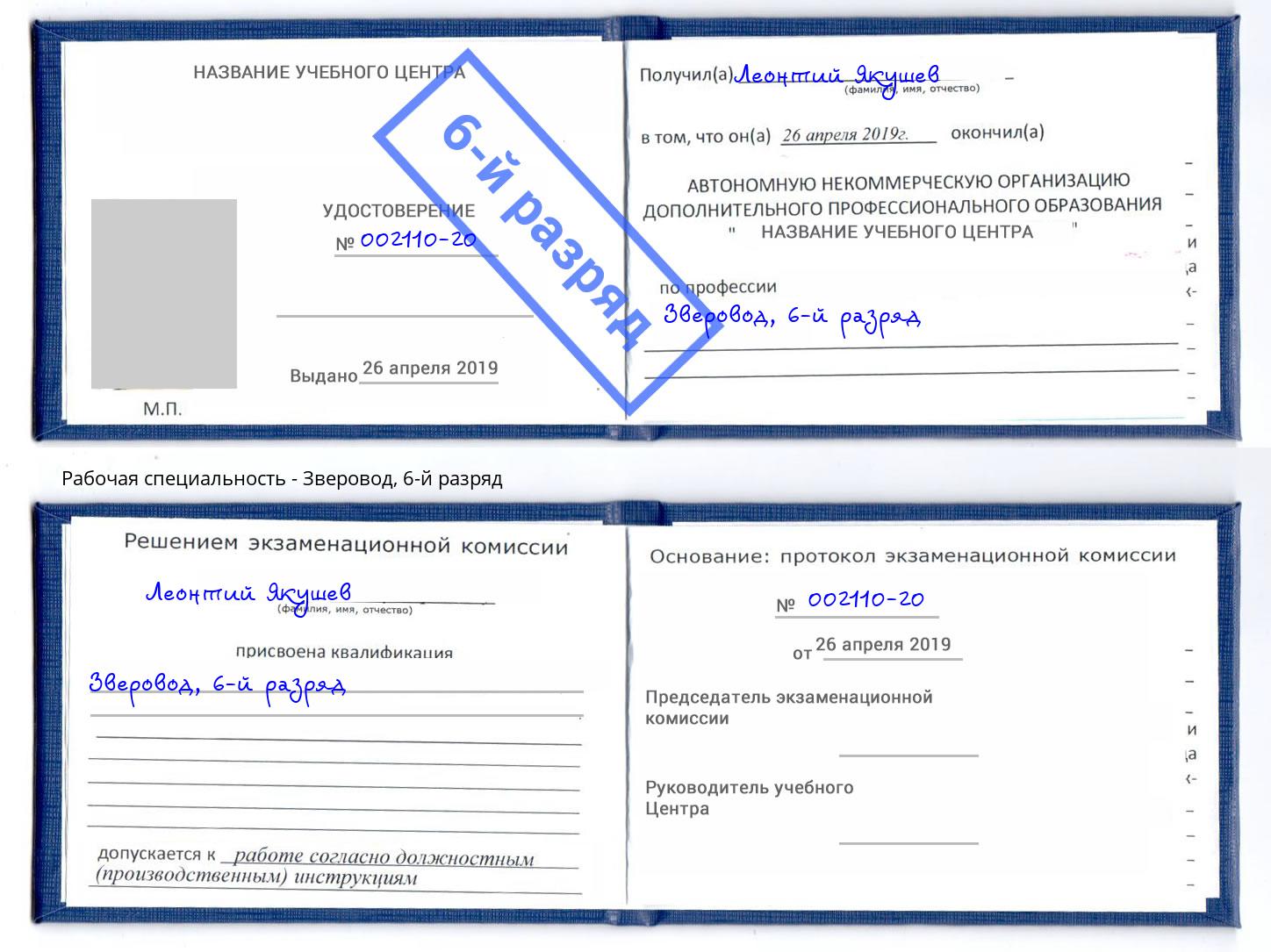 корочка 6-й разряд Зверовод Будённовск