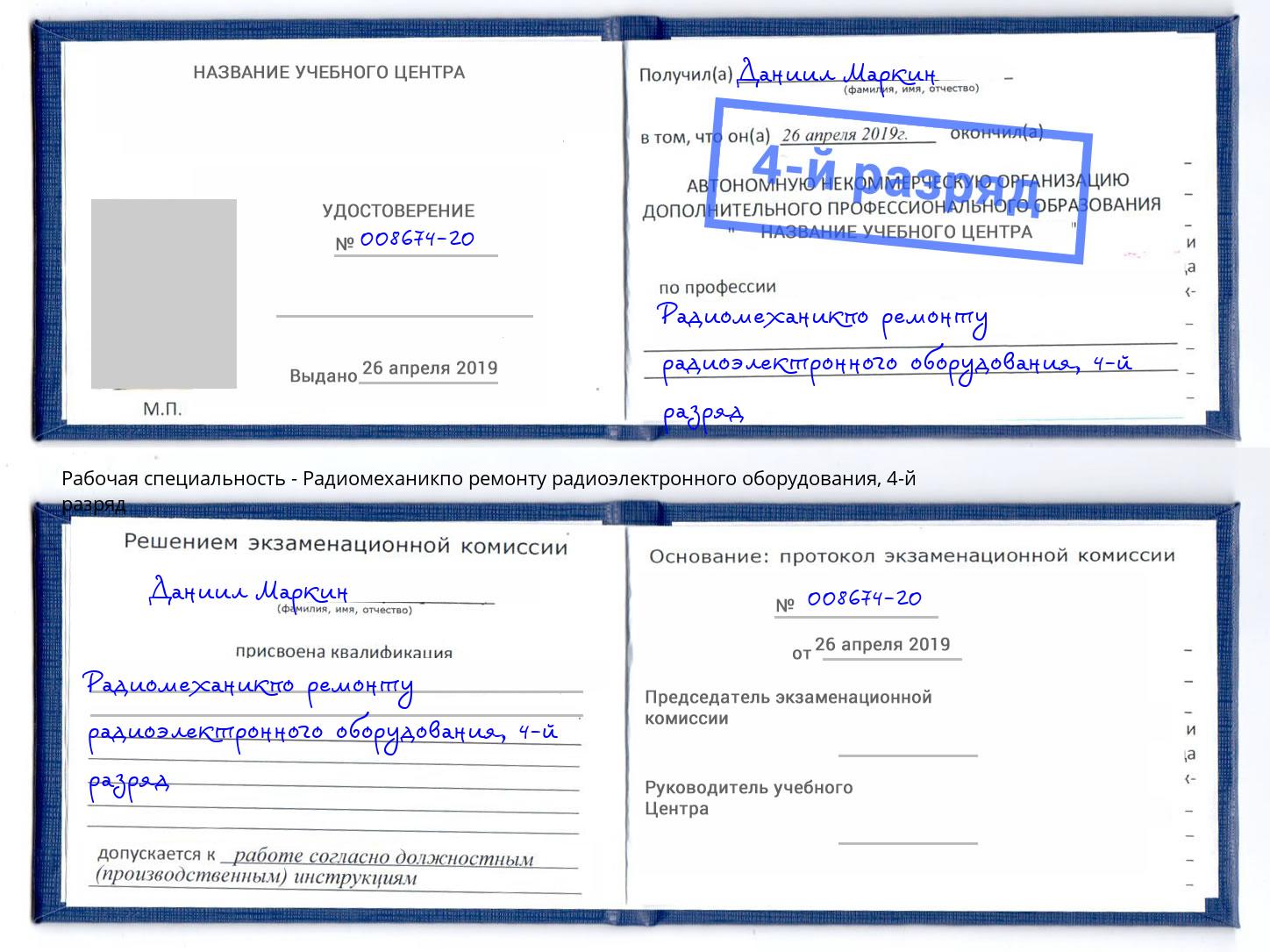 корочка 4-й разряд Радиомеханикпо ремонту радиоэлектронного оборудования Будённовск
