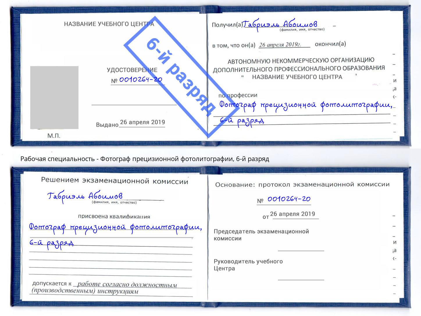 корочка 6-й разряд Фотограф прецизионной фотолитографии Будённовск