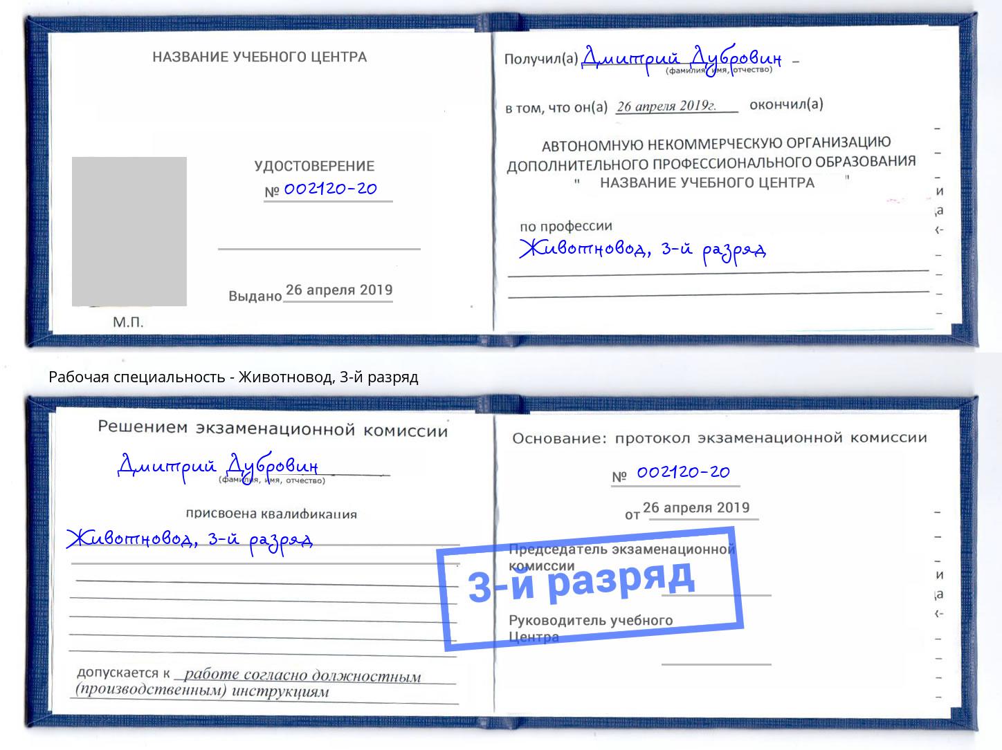 корочка 3-й разряд Животновод Будённовск
