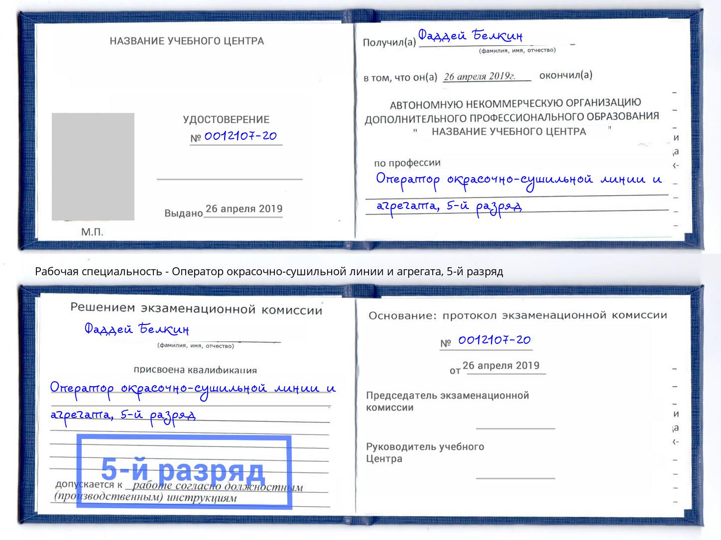 корочка 5-й разряд Оператор окрасочно-сушильной линии и агрегата Будённовск