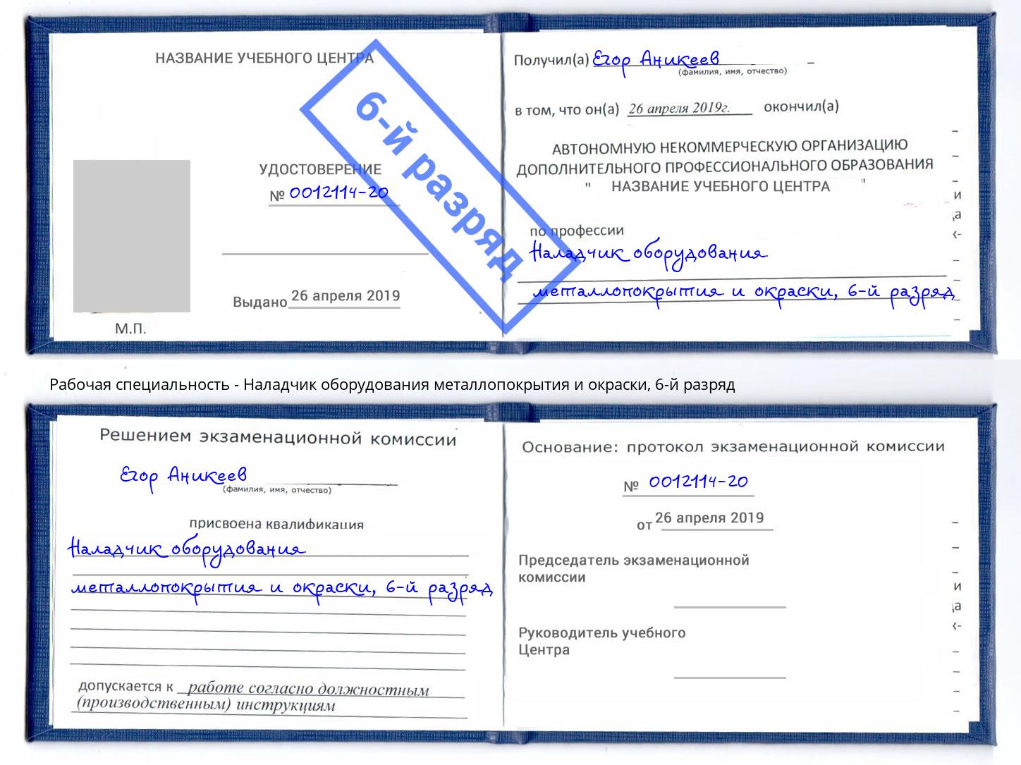 корочка 6-й разряд Наладчик оборудования металлопокрытия и окраски Будённовск