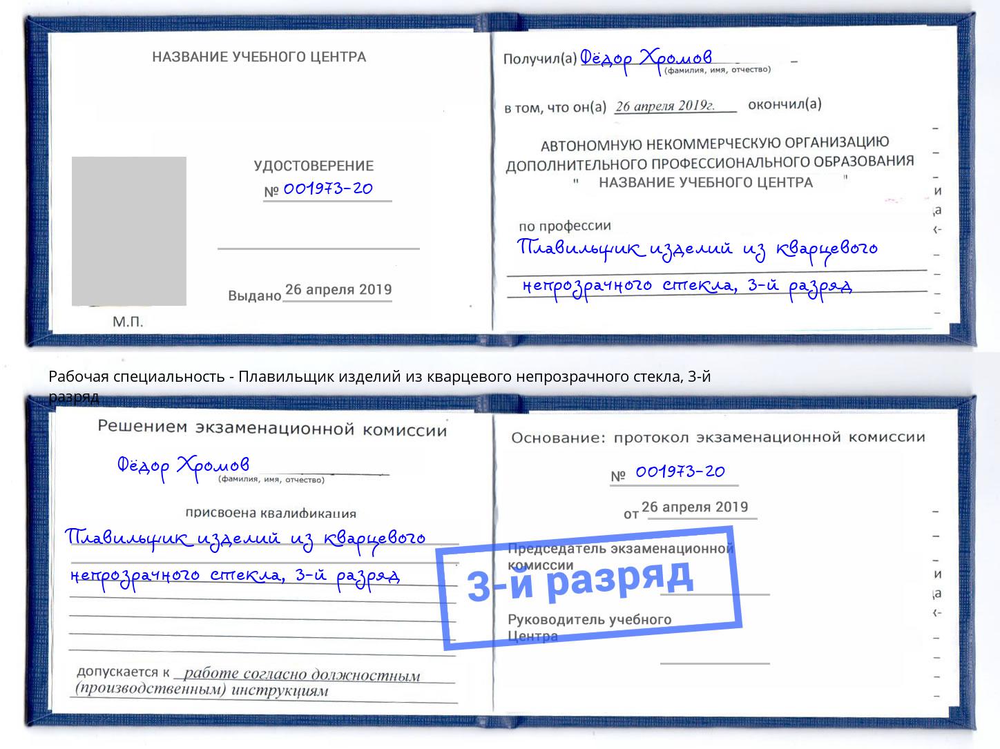 корочка 3-й разряд Плавильщик изделий из кварцевого непрозрачного стекла Будённовск