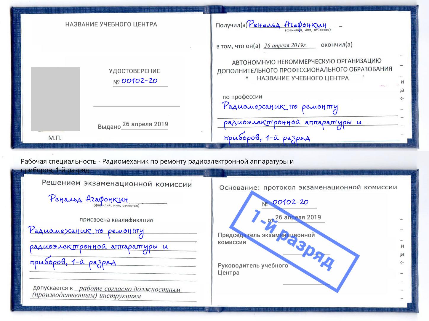 корочка 1-й разряд Радиомеханик по ремонту радиоэлектронной аппаратуры и приборов Будённовск