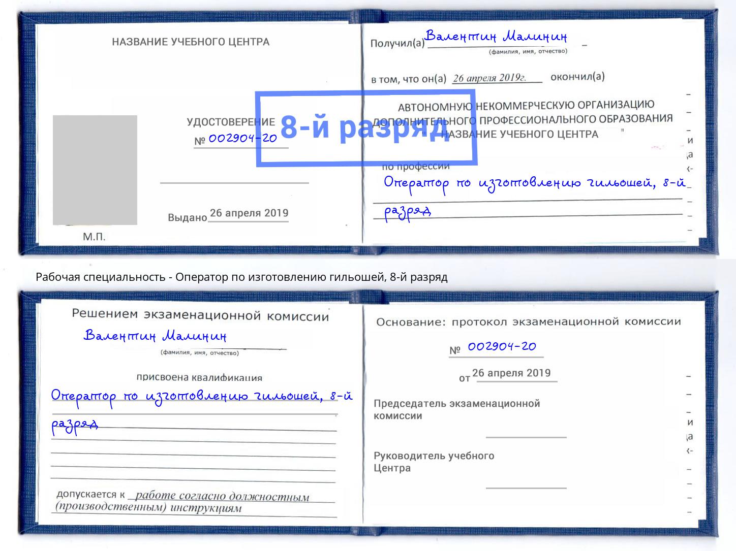 корочка 8-й разряд Оператор по изготовлению гильошей Будённовск