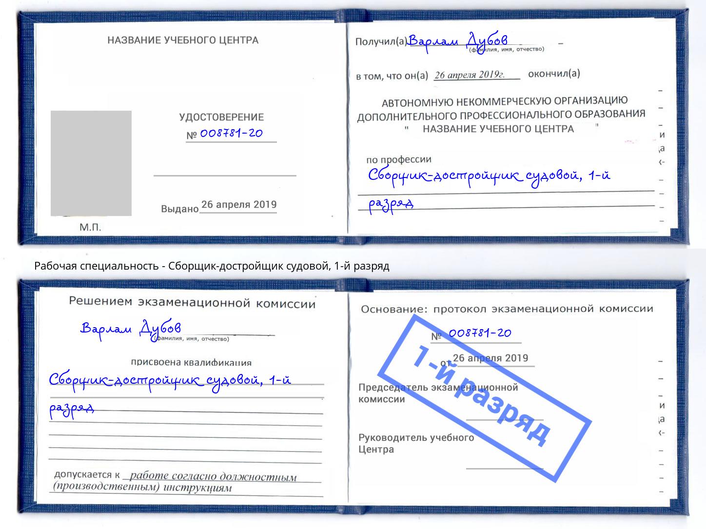 корочка 1-й разряд Сборщик-достройщик судовой Будённовск