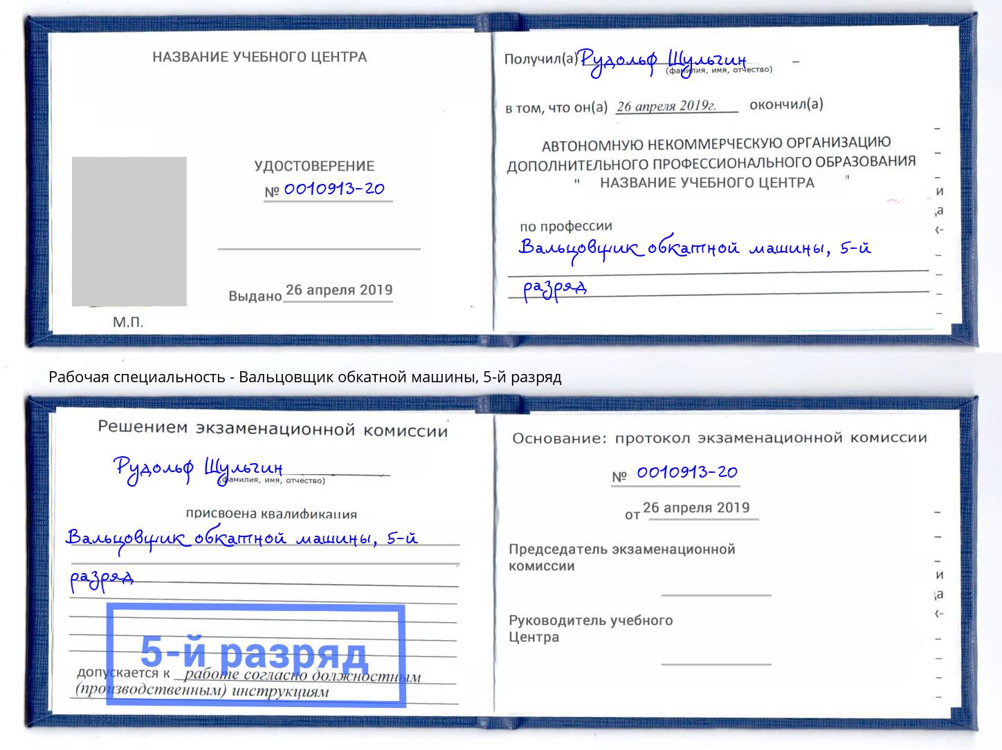 корочка 5-й разряд Вальцовщик обкатной машины Будённовск