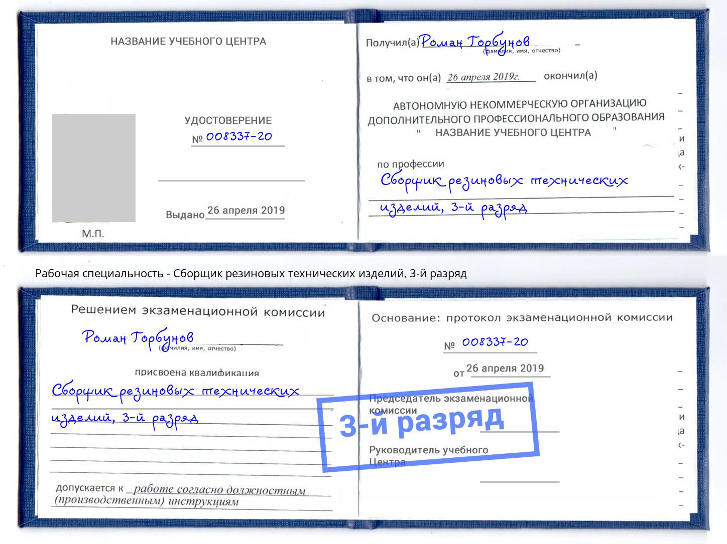 корочка 3-й разряд Сборщик резиновых технических изделий Будённовск