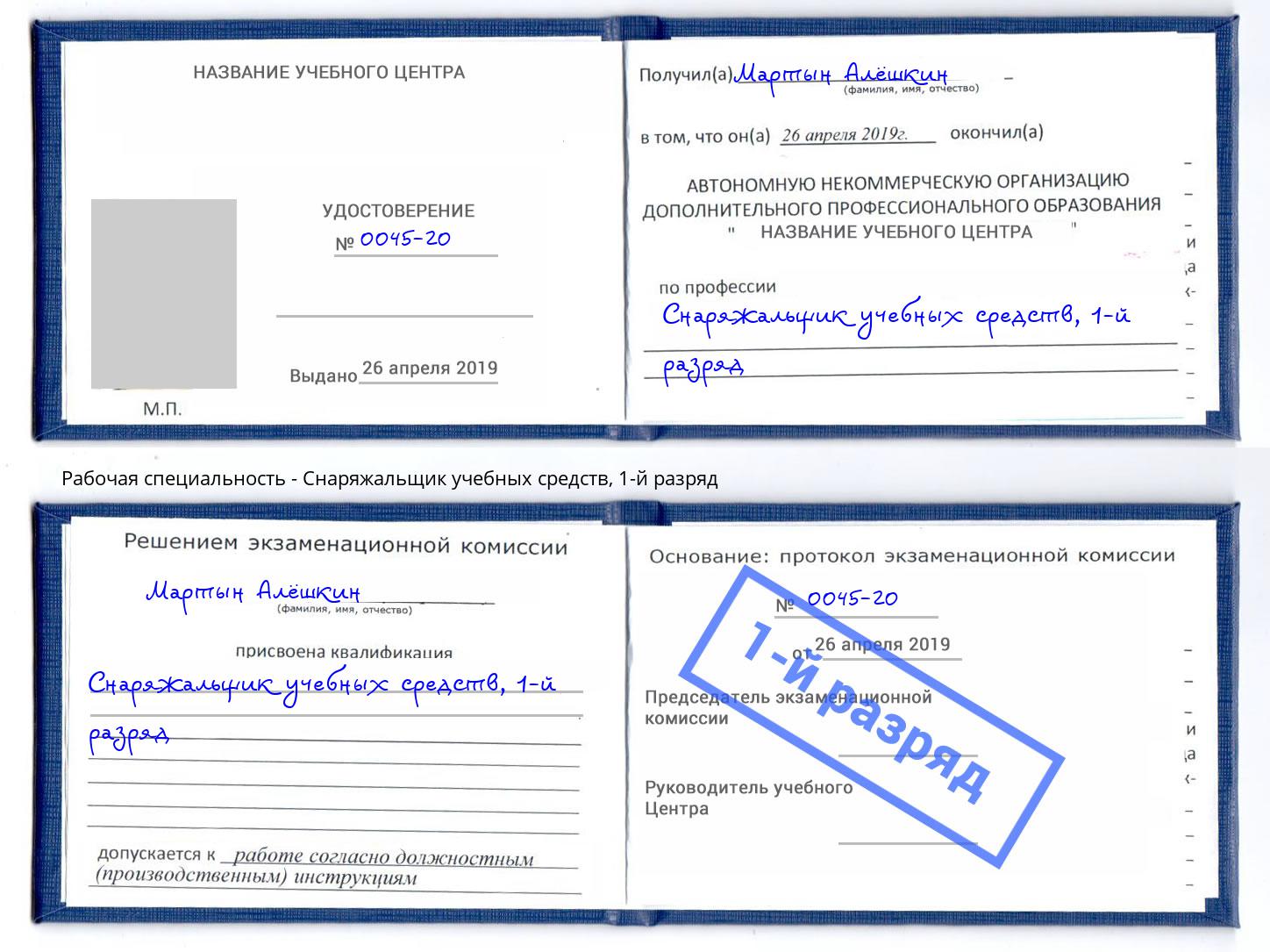 корочка 1-й разряд Снаряжальщик учебных средств Будённовск
