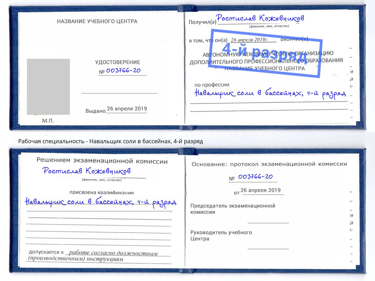 корочка 4-й разряд Навальщик соли в бассейнах Будённовск