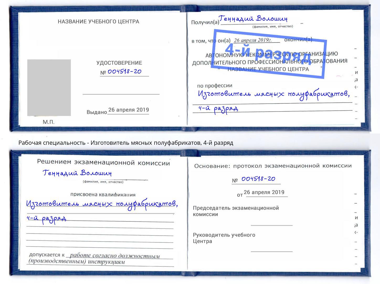 корочка 4-й разряд Изготовитель мясных полуфабрикатов Будённовск