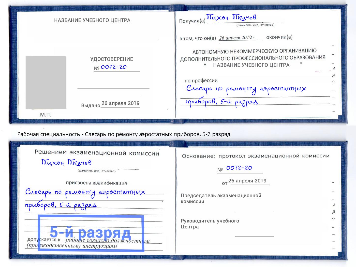 корочка 5-й разряд Слесарь по ремонту аэростатных приборов Будённовск